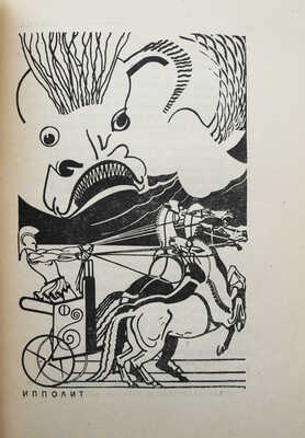 Сенека Л.А. Трагедии / пер. С. Соловьева, вступ. статья Н.Ф. Лератани. М.; Л.: Academia, 1933.